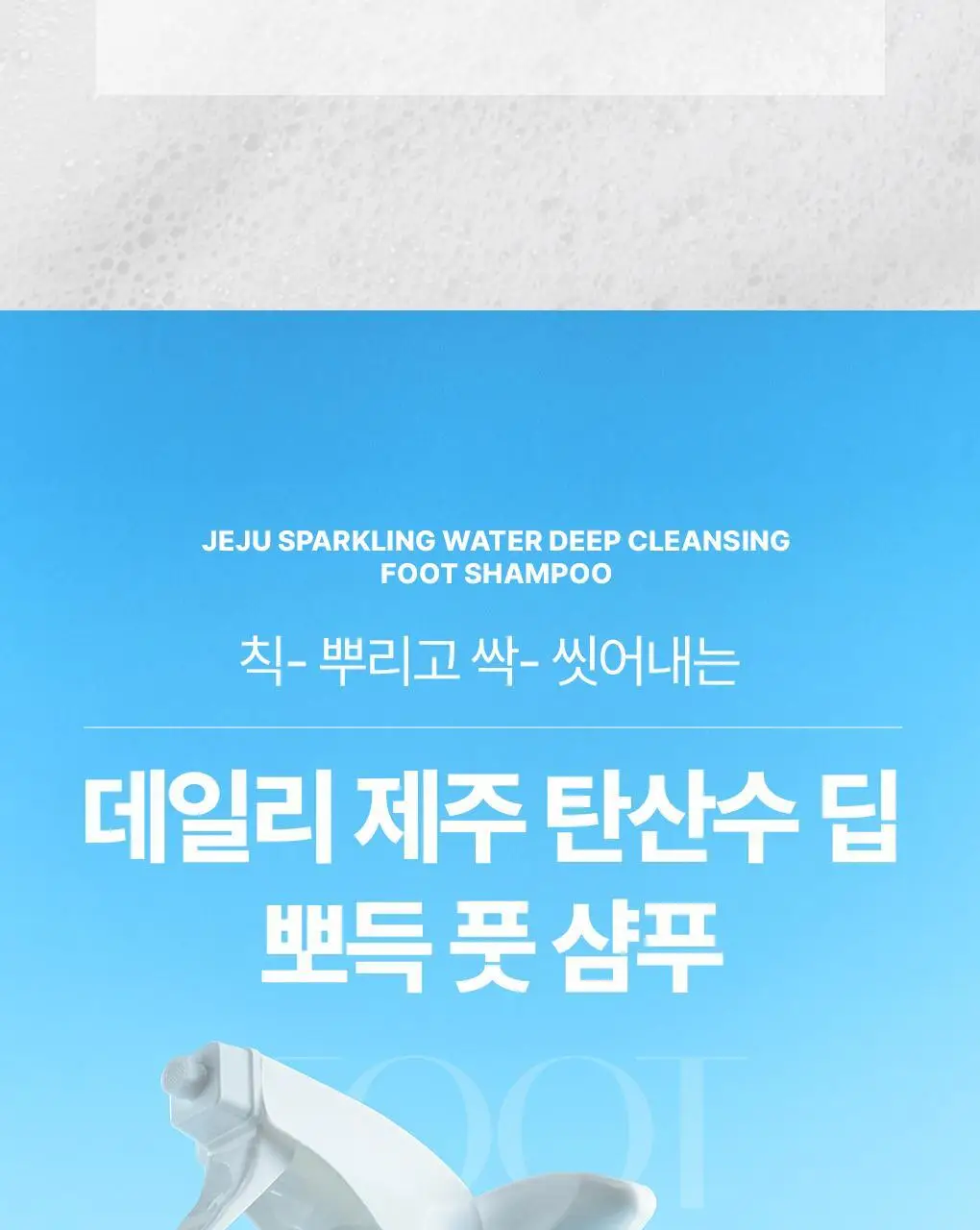 [NEW] 식물나라 제주 탄산수 딥 뽀득 풋 샴푸 400ml 상세페이지 23